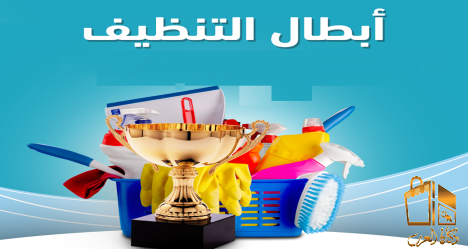 انسي تعب التنظيف مع عاملاتنا